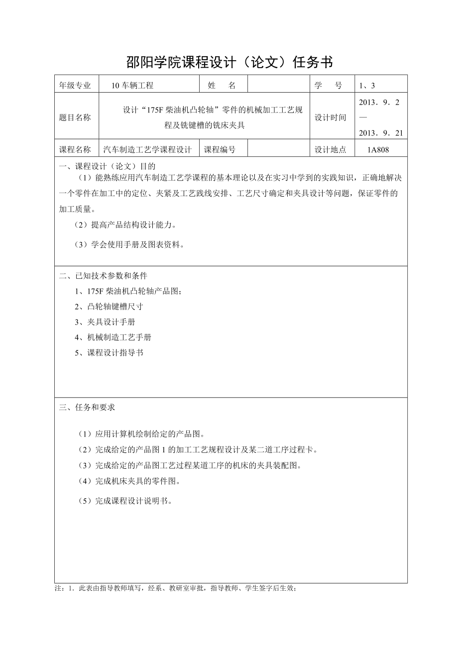 设计“175F柴油机凸轮轴”零件的机械加工工艺规程及铣键槽的铣床夹具课程设计任务书_第1页