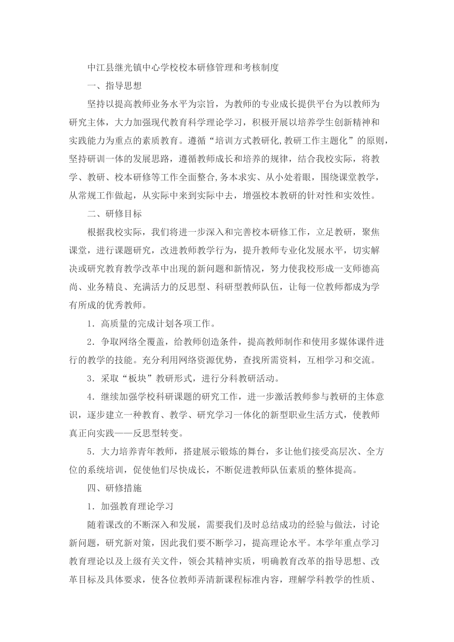 中江县继光镇中心学校校本研修管理和考核制度_第1页