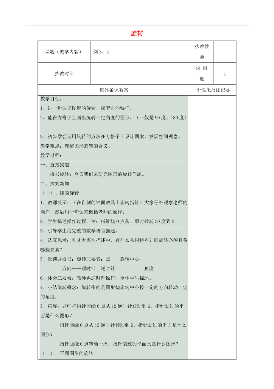 五年級數(shù)學(xué)下冊 11 圖形的旋轉(zhuǎn)教案 人教版_第1頁