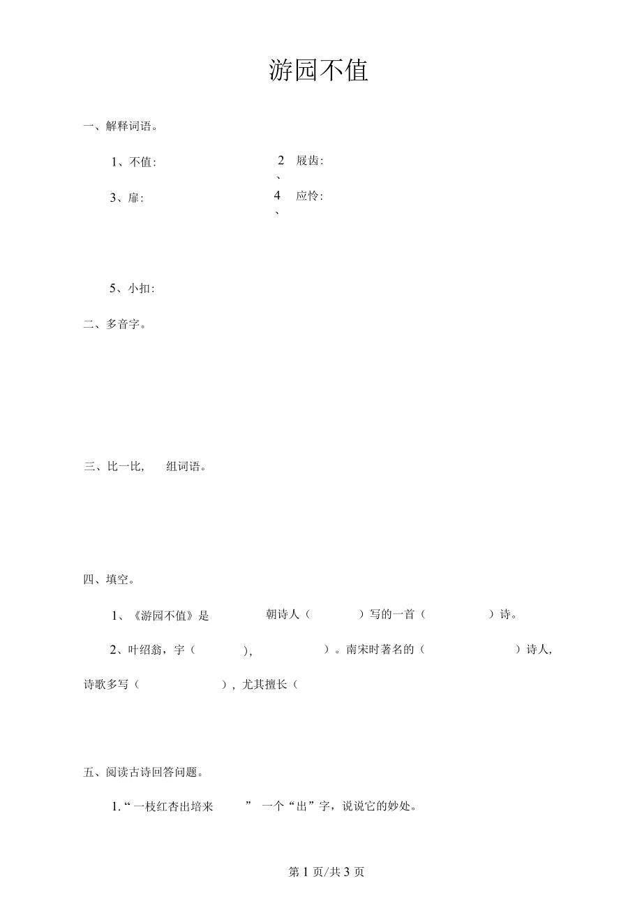 五年级下册语文课时练2.4游园不值长春版(含答案)_第1页