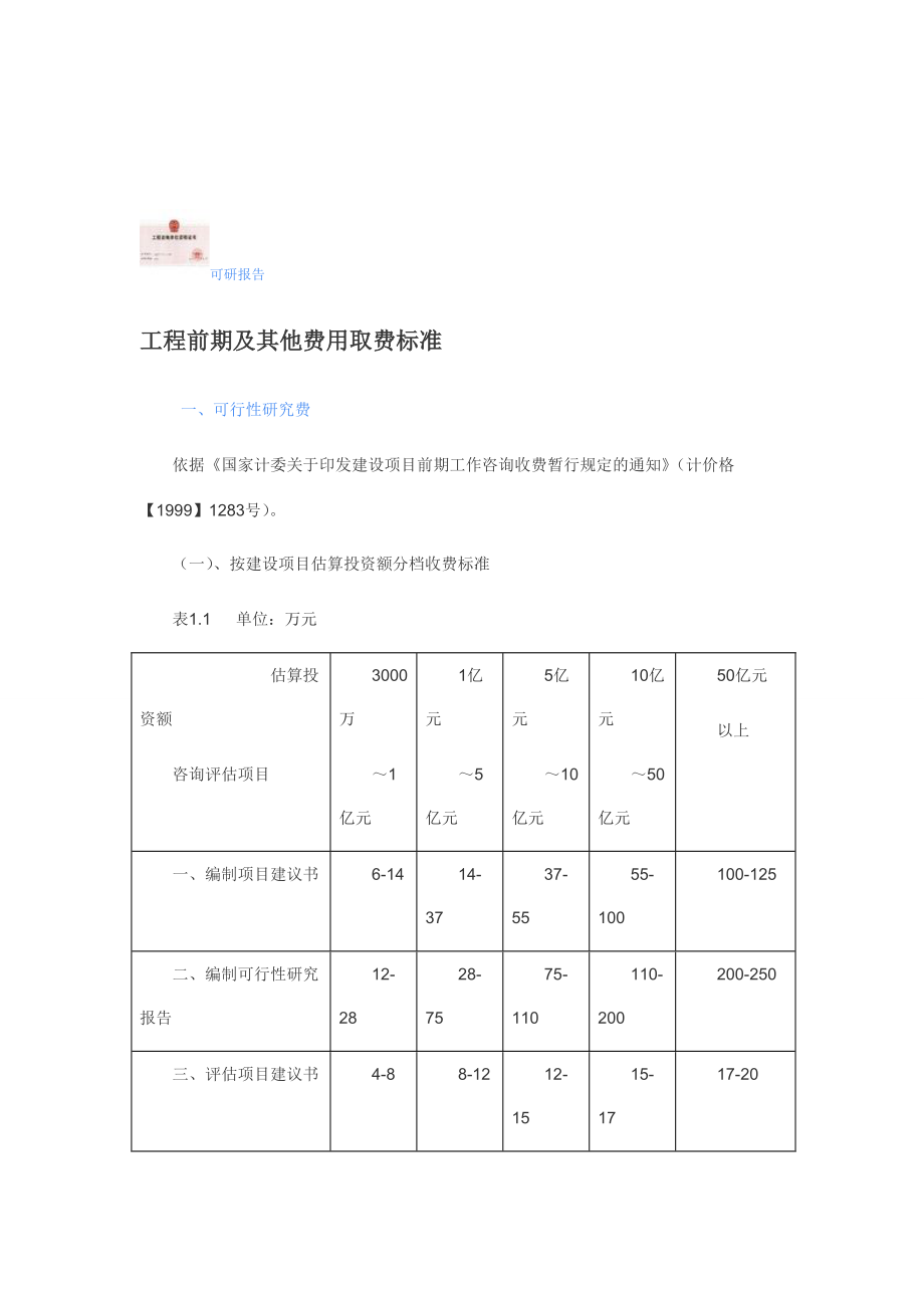 工程前期及其他费用取费标准[宝典]_第1页