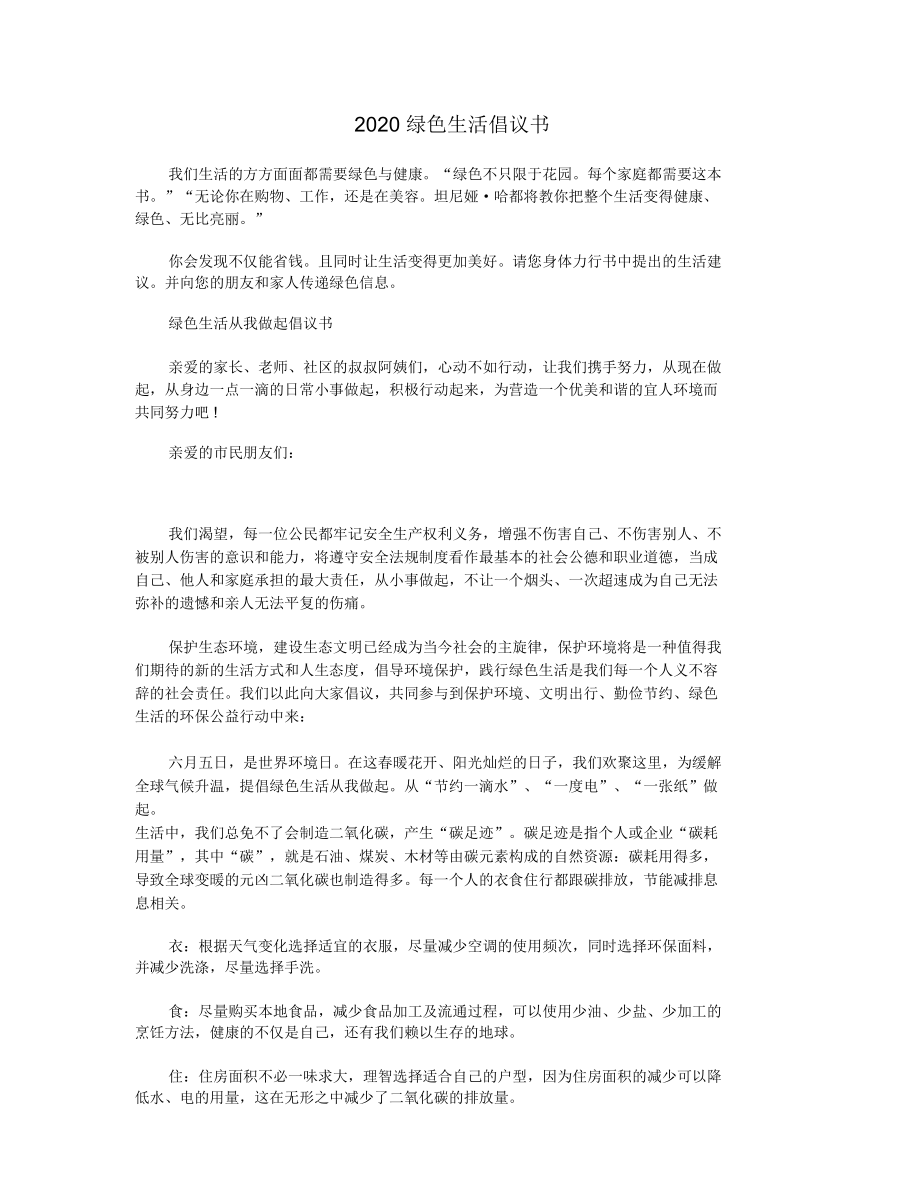 2020绿色生活倡议书_第1页