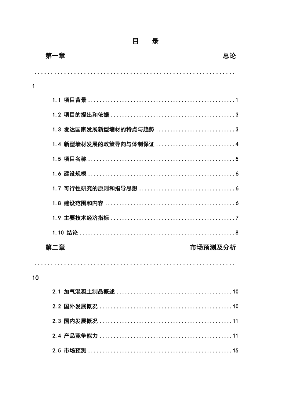 年产30万m3蒸压加气混凝土制品项目可行性研究报告_第1页