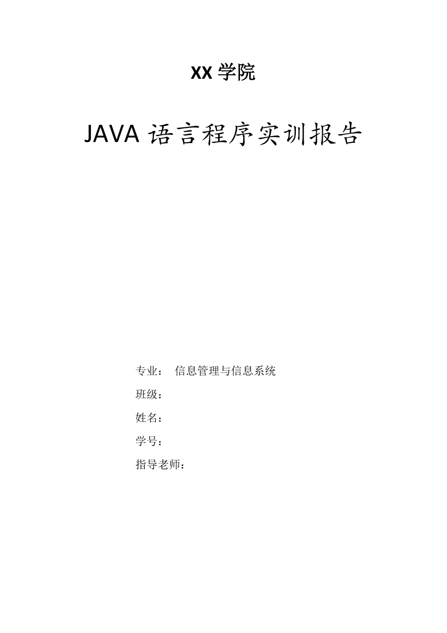 Java程序设计实训报告_第1页