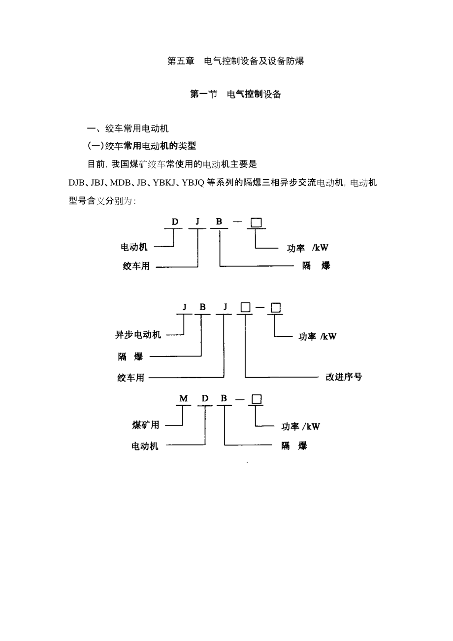 電氣控制設(shè)備及設(shè)備防爆_第1頁(yè)