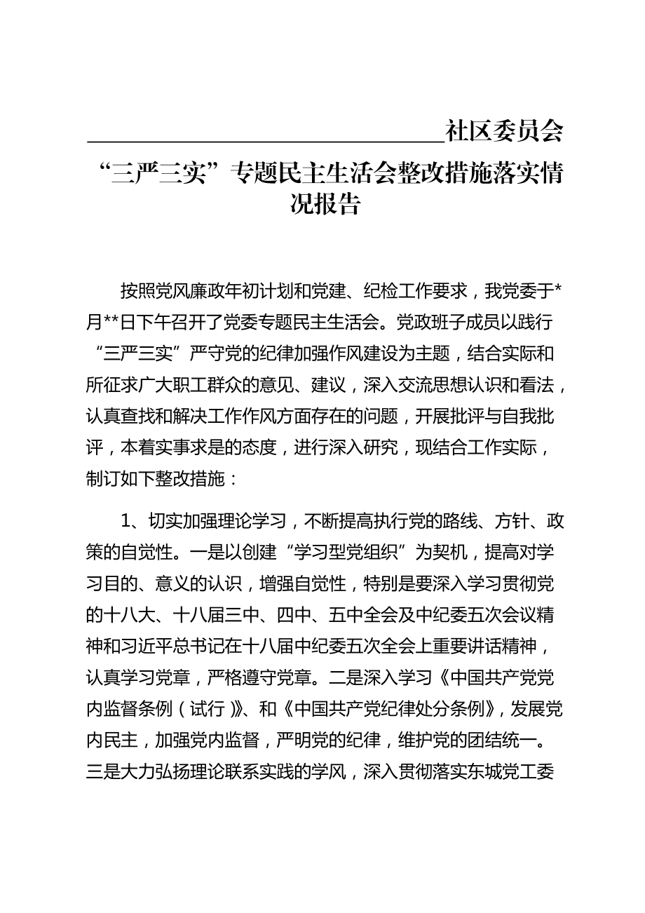 “三嚴(yán)三實(shí)”專題民主生活會整改措施落實(shí)情況報告_第1頁