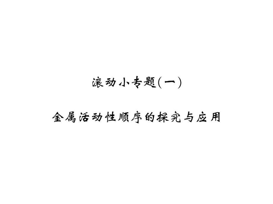 2018年秋人教版九年级化学习题课件：第八单元滚动小专题金属活动性顺序的探究与应用_第1页