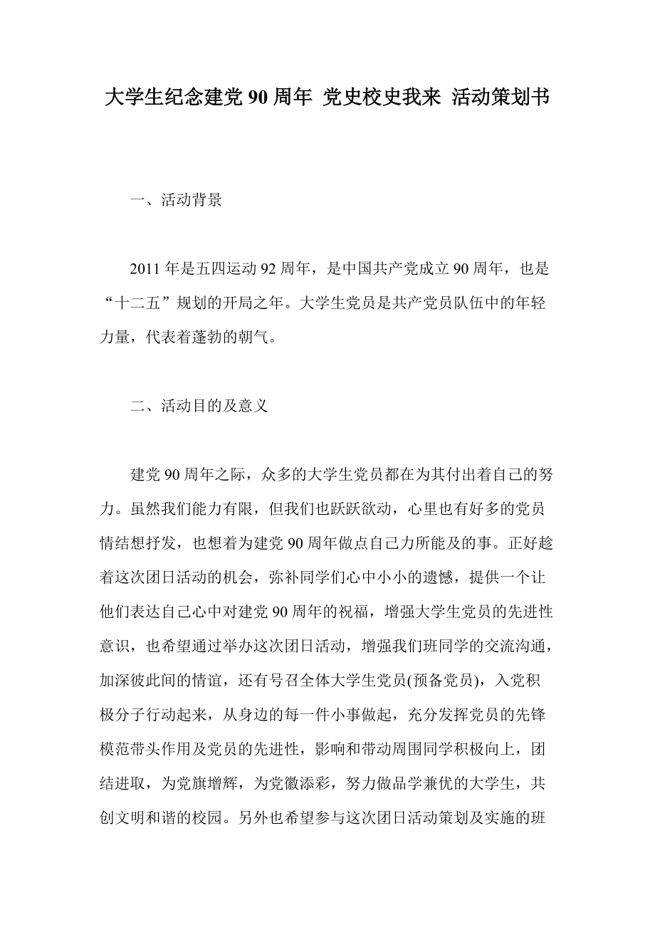 大學(xué)生紀(jì)念建黨90周年 黨史校史我來 活動(dòng)策劃書_第1頁