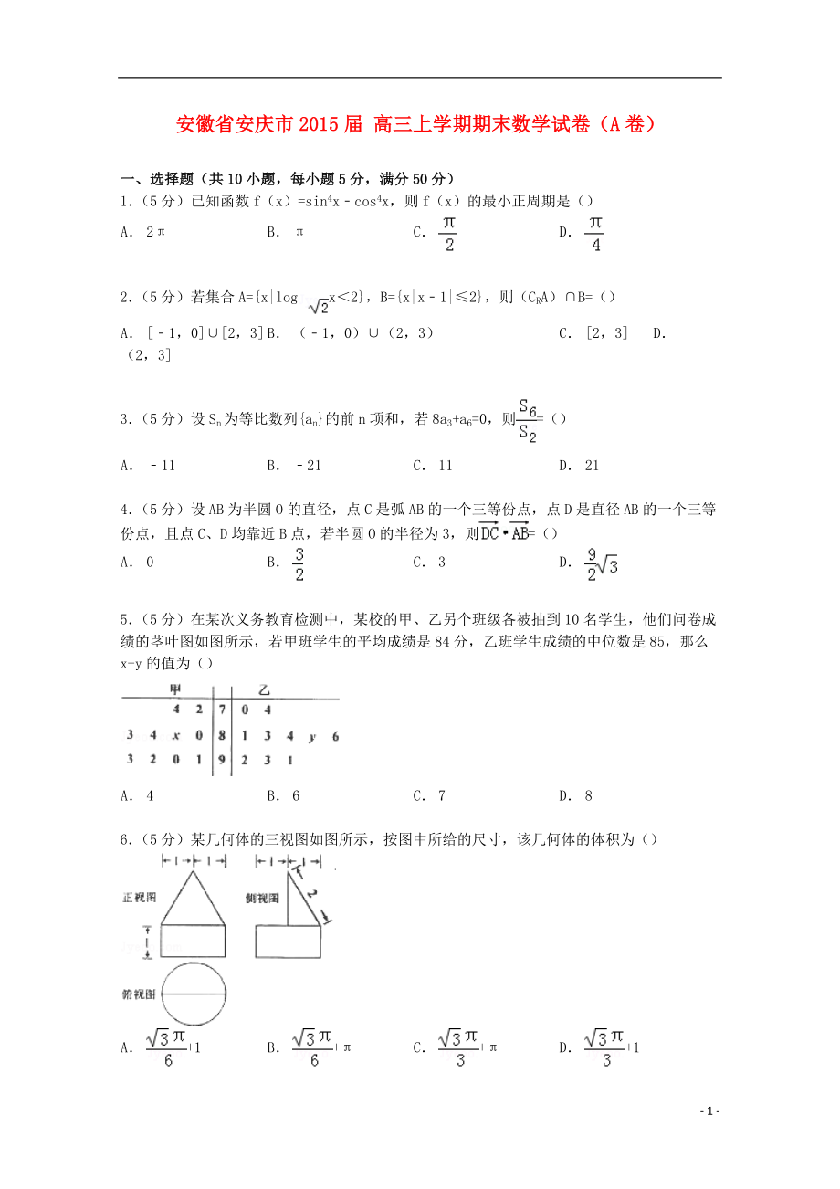 安徽省安庆市 高三上学期期末数学试卷（A卷）（解析版）_第1页