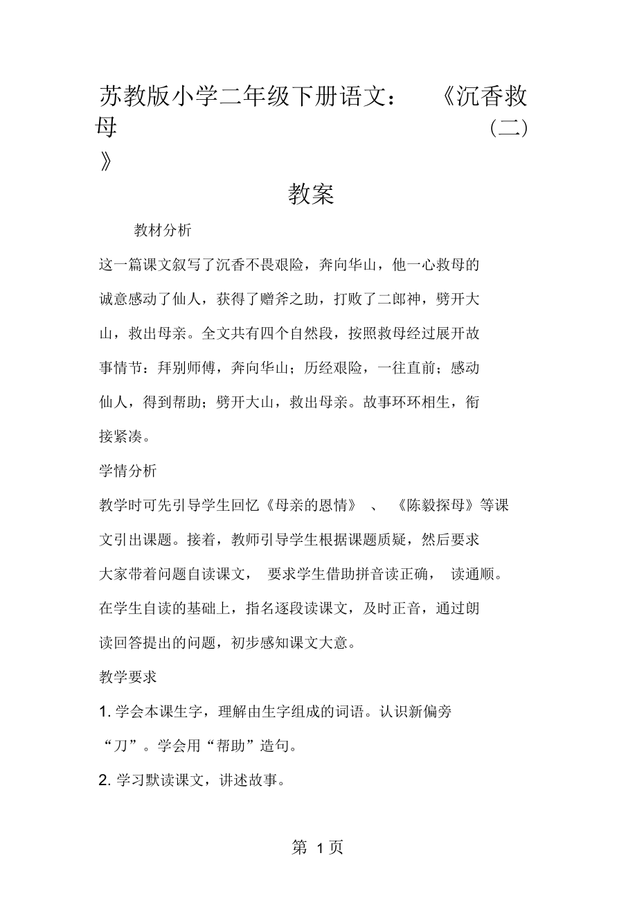 蘇教版小學(xué)二年級(jí)下冊(cè)語(yǔ)文：《沉香救母二》教案_第1頁(yè)