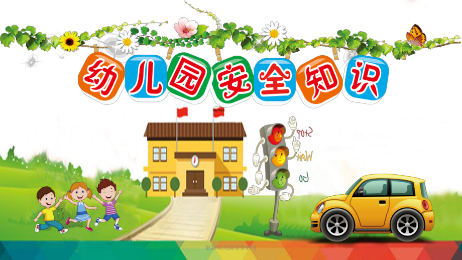 幼兒園安全教育_第1頁