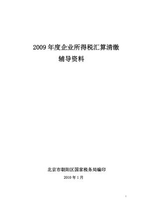 企業(yè)所得稅匯算清繳指南（DOC 127頁(yè)）