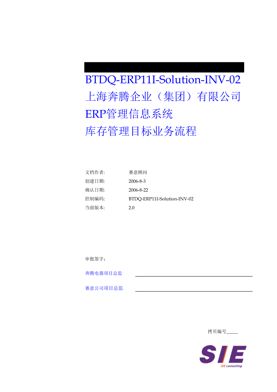 上海奔腾ERP管理信息系统ERP11ISolutionINV01_第1页