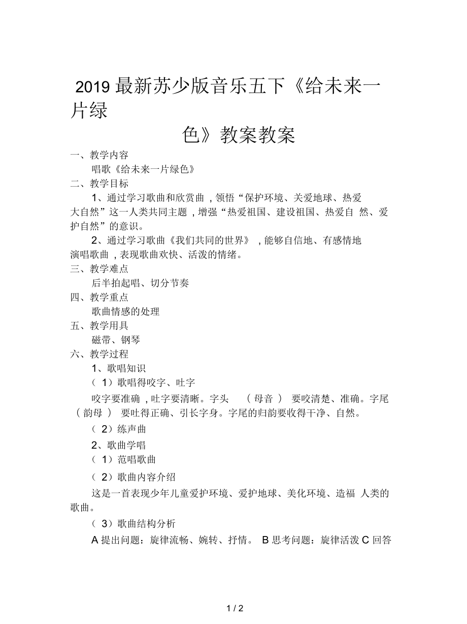 蘇少版音樂(lè)五下《給未來(lái)一片綠色》教案_第1頁(yè)