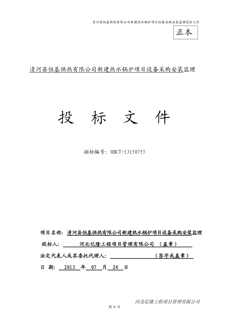 河北某锅炉项目设备采购安装监理投标文件_第1页