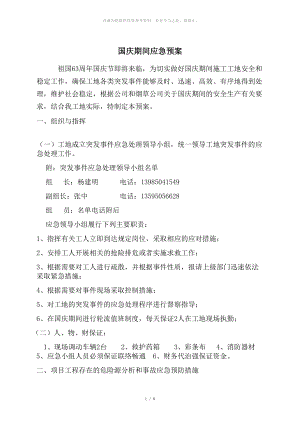 國(guó)慶期間施工現(xiàn)場(chǎng)突發(fā)事件應(yīng)急預(yù)案1