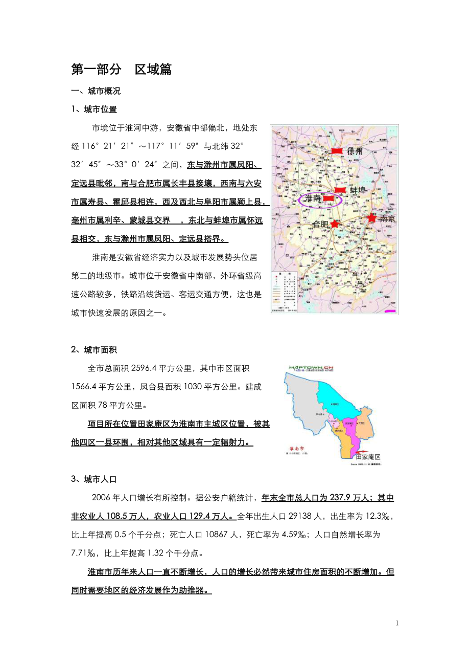 淮南某房地产项目市场定位报告34DOC_第1页