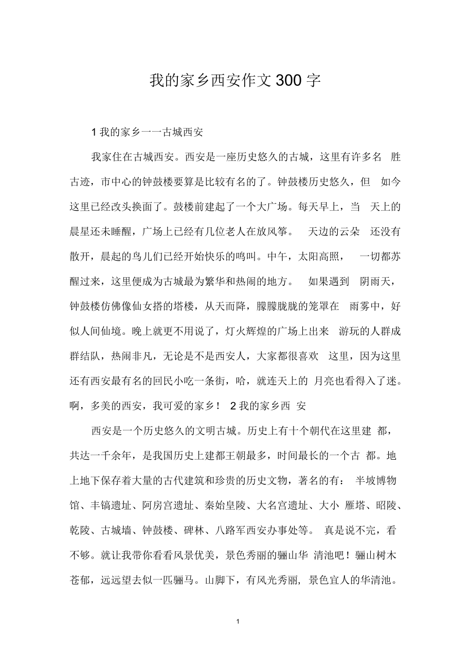 我的家乡西安作文300字