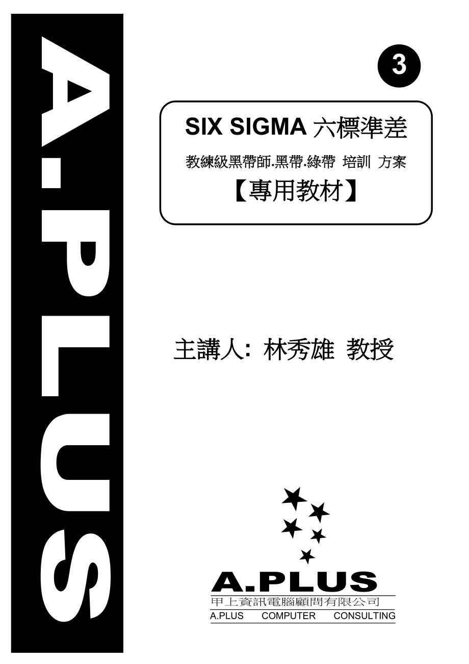 SIX SIGMA六标准差 教練級黑帶師.黑帶.綠帶 培訓 方案_第1页