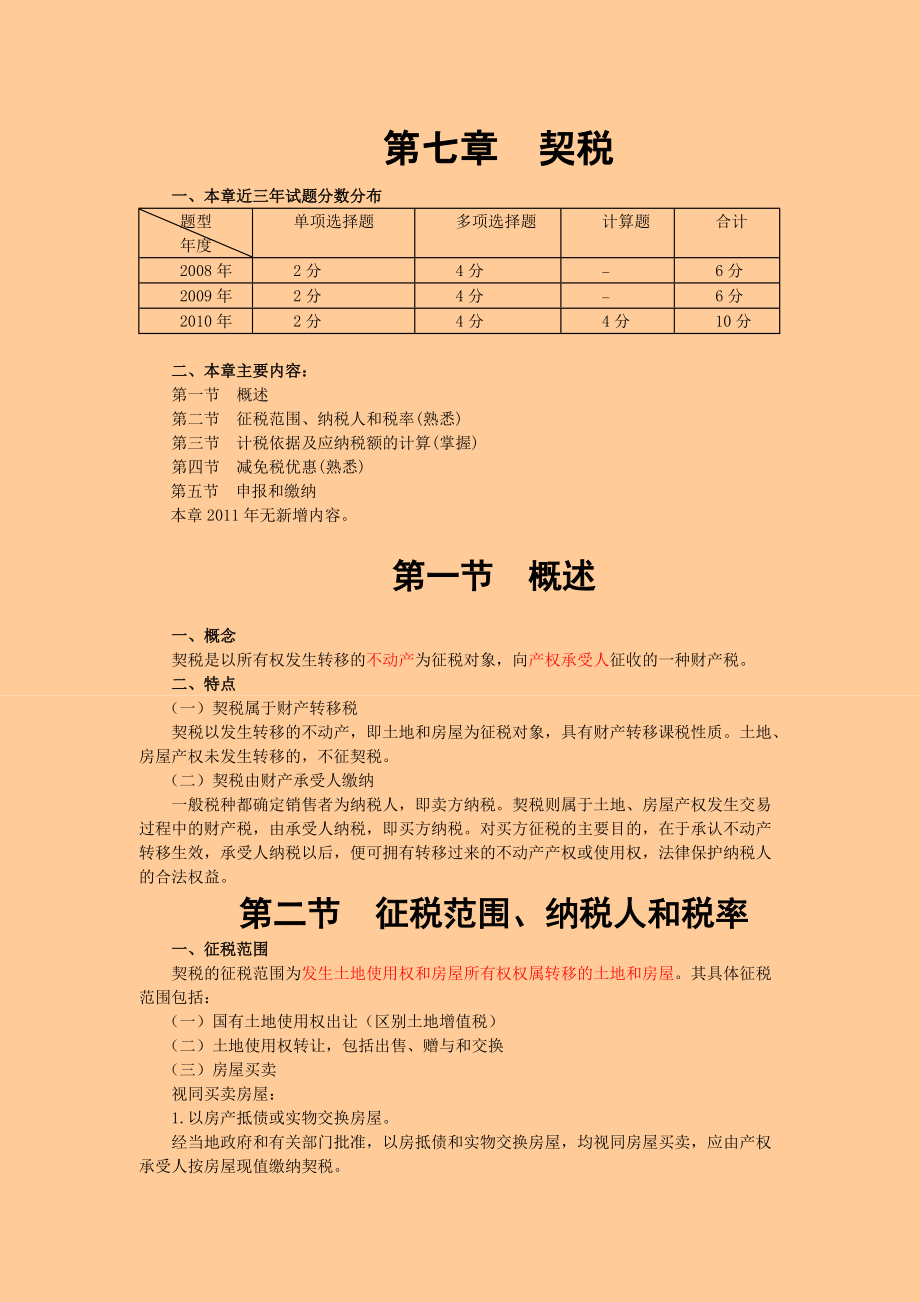 注冊稅務(wù)師 稅法二· 基礎(chǔ)班第七章契稅_第1頁