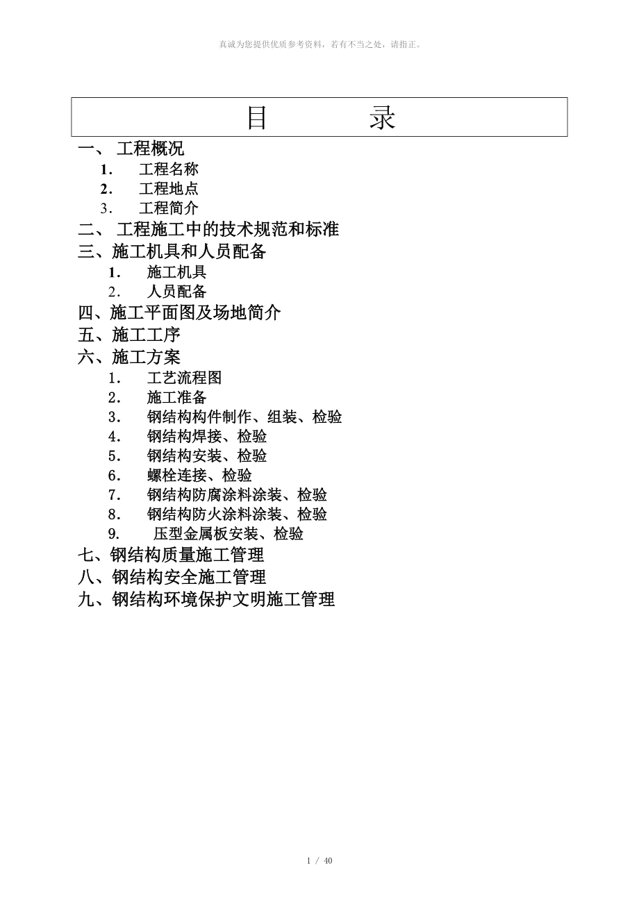 钢结构厂房施工组织设计 (1)_第1页