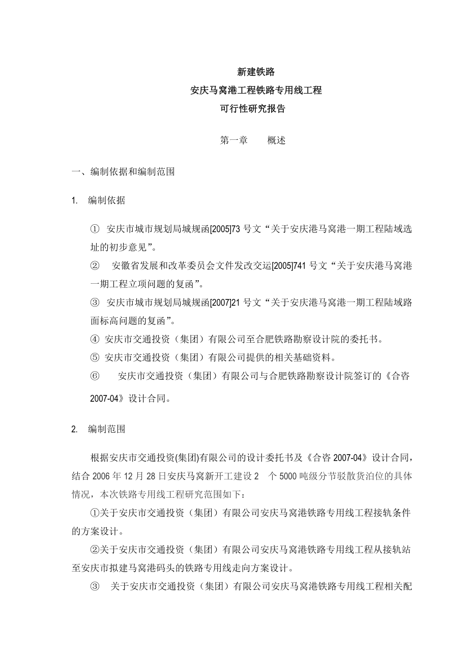 安庆马窝港工程铁路专用线工程可行性研究报告_第1页
