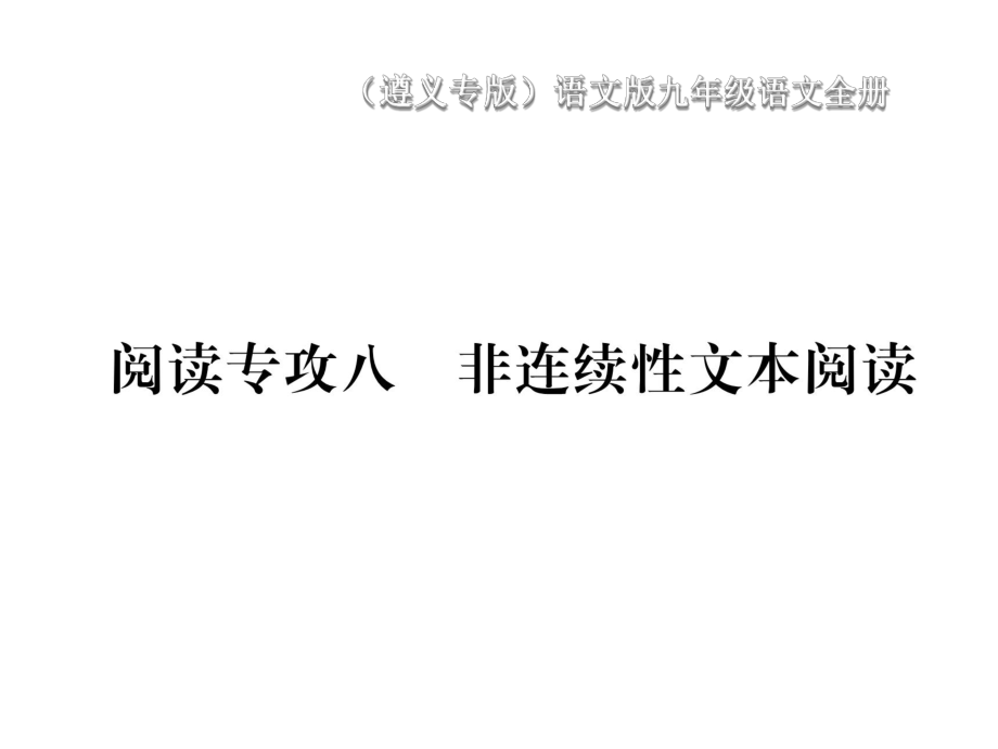 2018年春語(yǔ)文版語(yǔ)文九年級(jí)下冊(cè)作業(yè)課件：第一單元閱讀專攻八 非連續(xù)性文本閱讀_第1頁(yè)