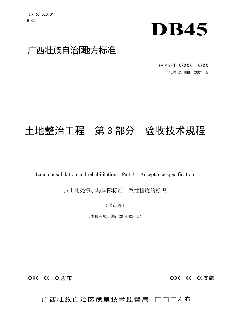 （行业）广西地方标准土地整治工程验收技术规程_第1页