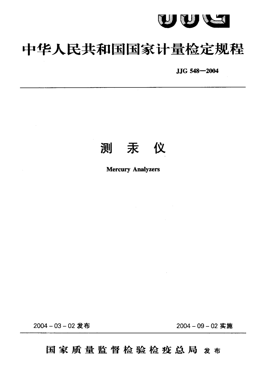 【計(jì)量標(biāo)準(zhǔn)】JJG 5482004 測(cè)汞儀 檢定規(guī)程_第1頁(yè)