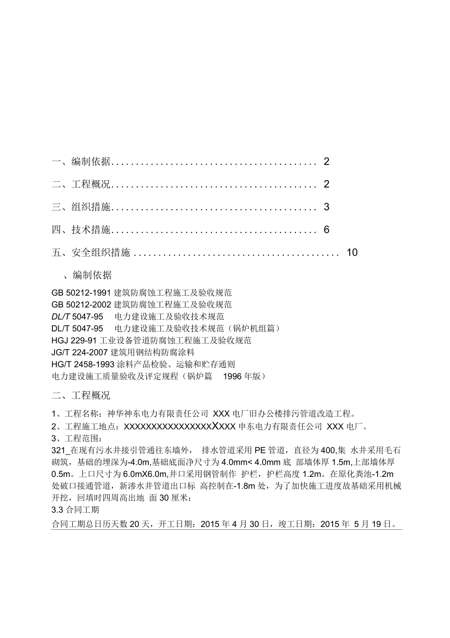 神華神東電力有限責任公司XXX電廠排污管道改造改造項目違章治理項目三措資料_第1頁