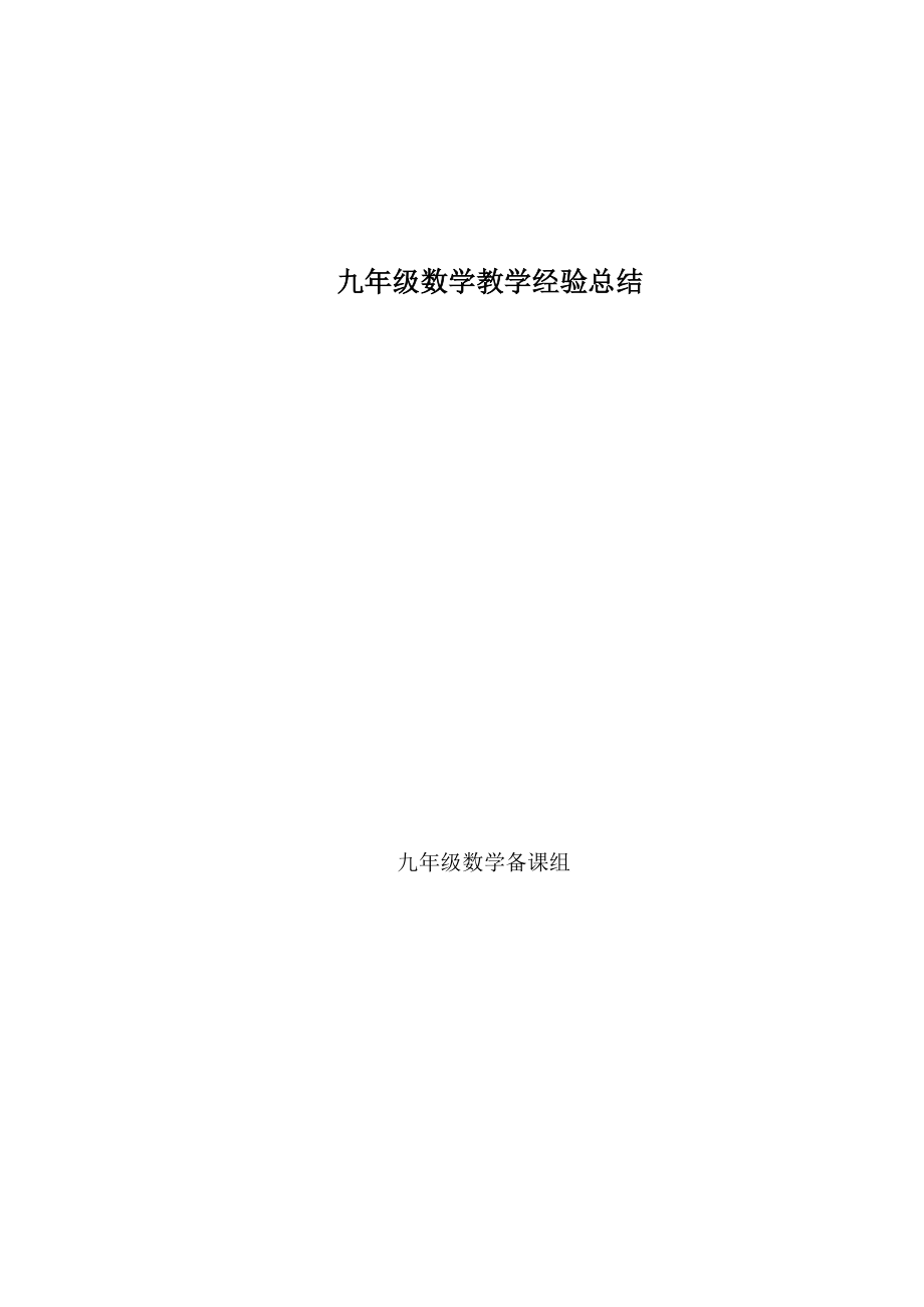 九年级数学教学经验总结_第1页