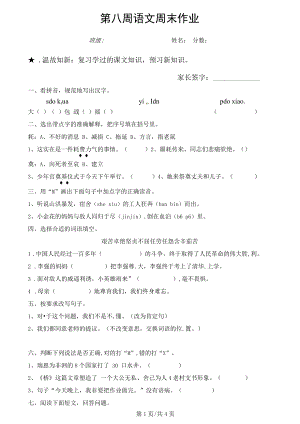 五年級(jí)下冊(cè)語文一課一練第8周周末作業(yè)人教新課標(biāo)