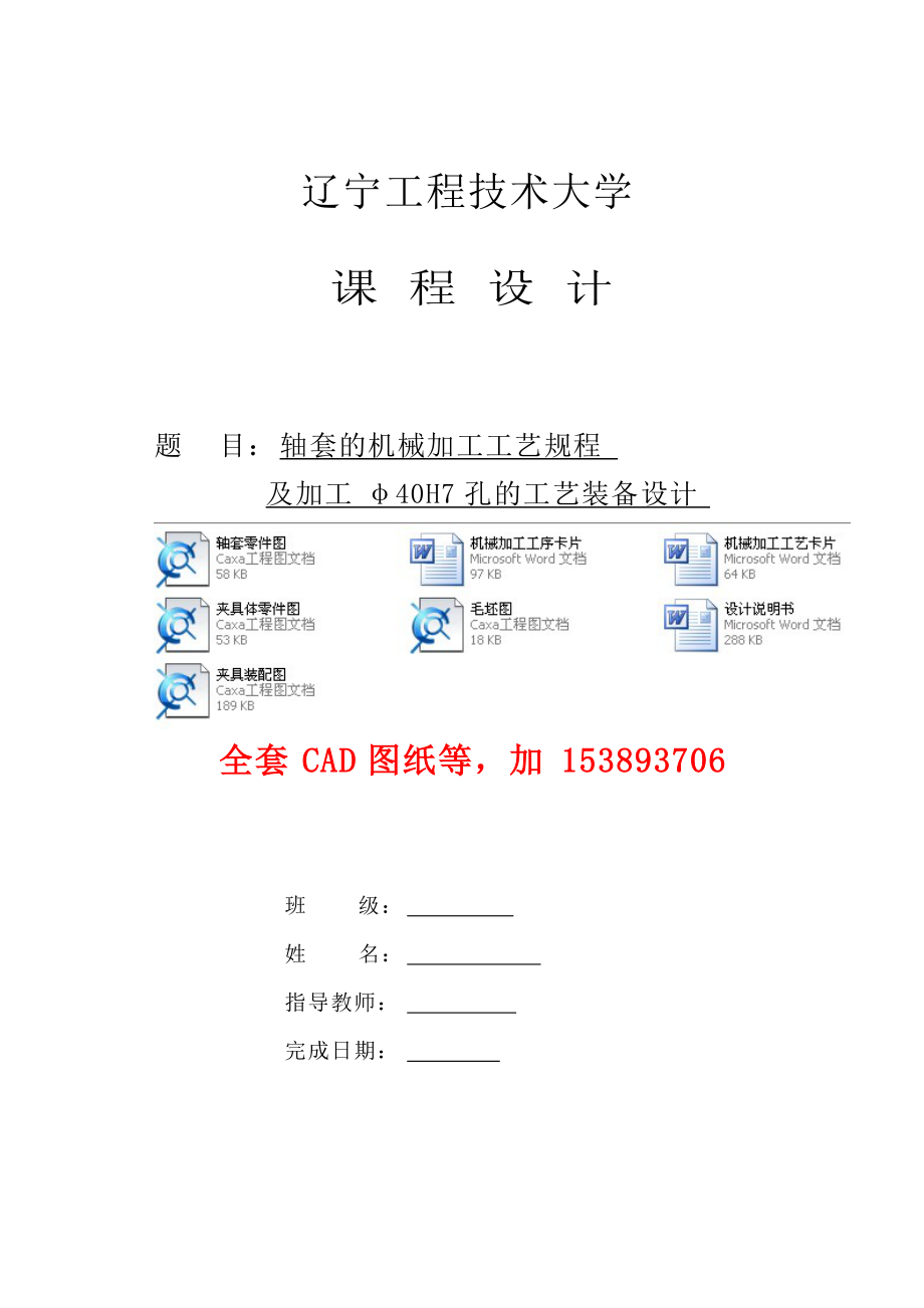 機械制造工藝學課程設計軸套的機械加工工藝規(guī)程及加工φ40H7孔的工藝裝備設計（全套圖紙）_第1頁