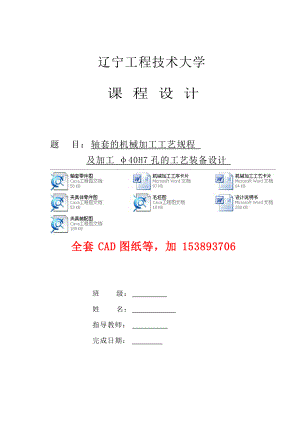 機械制造工藝學課程設計軸套的機械加工工藝規(guī)程及加工φ40H7孔的工藝裝備設計（全套圖紙）