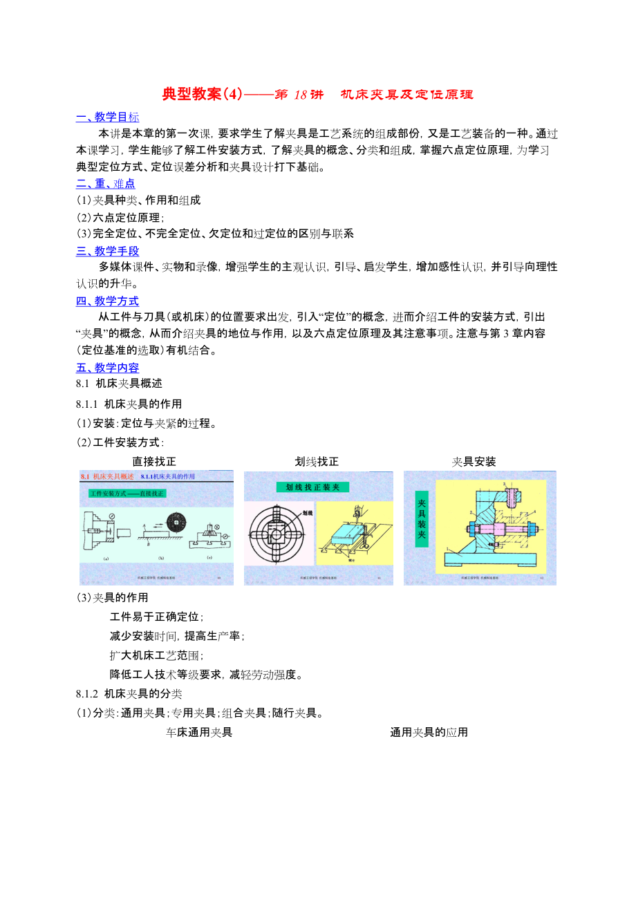 機(jī)床夾具及定位原理_第1頁(yè)