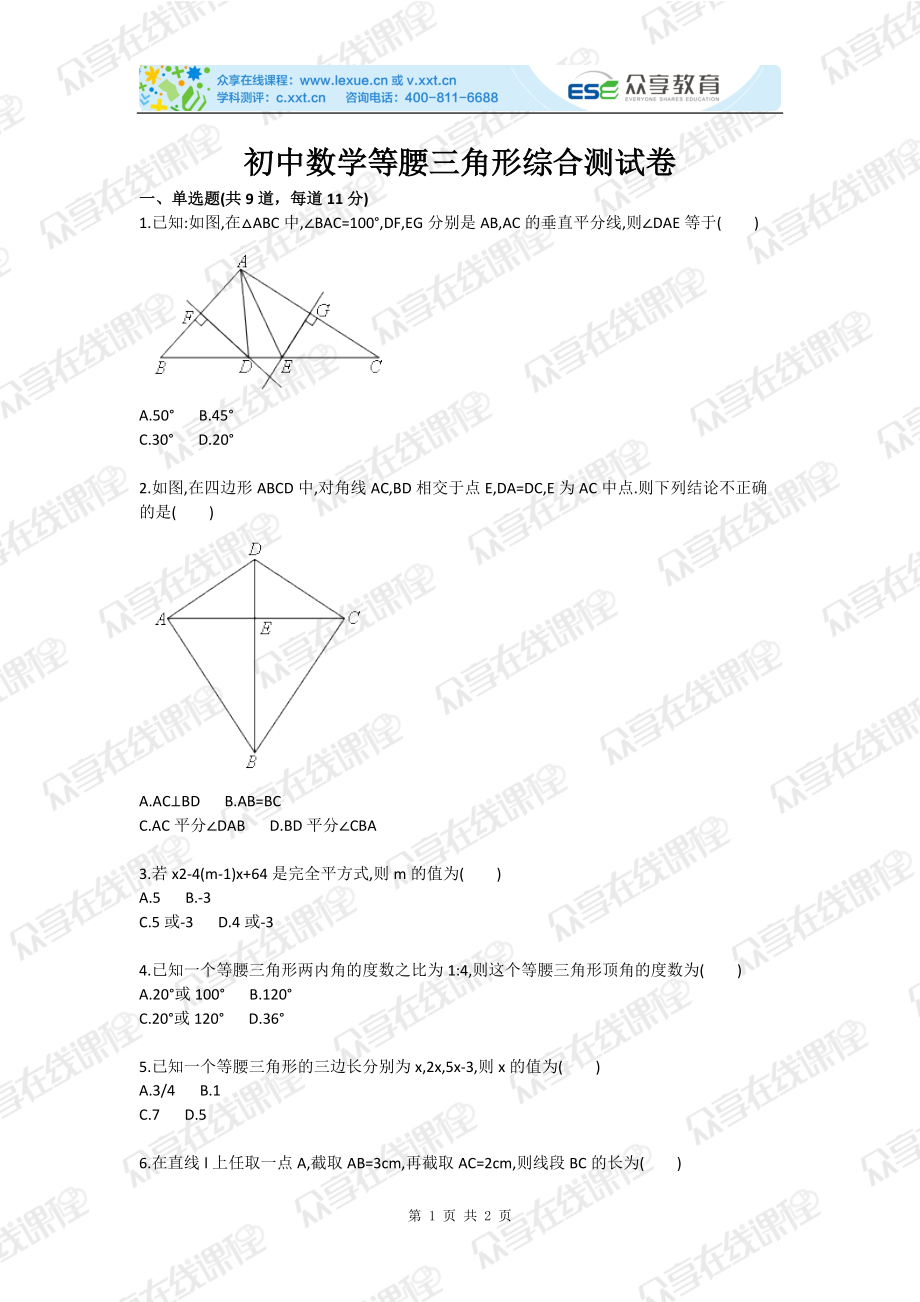 初中数学等腰三角形综合测试卷_第1页