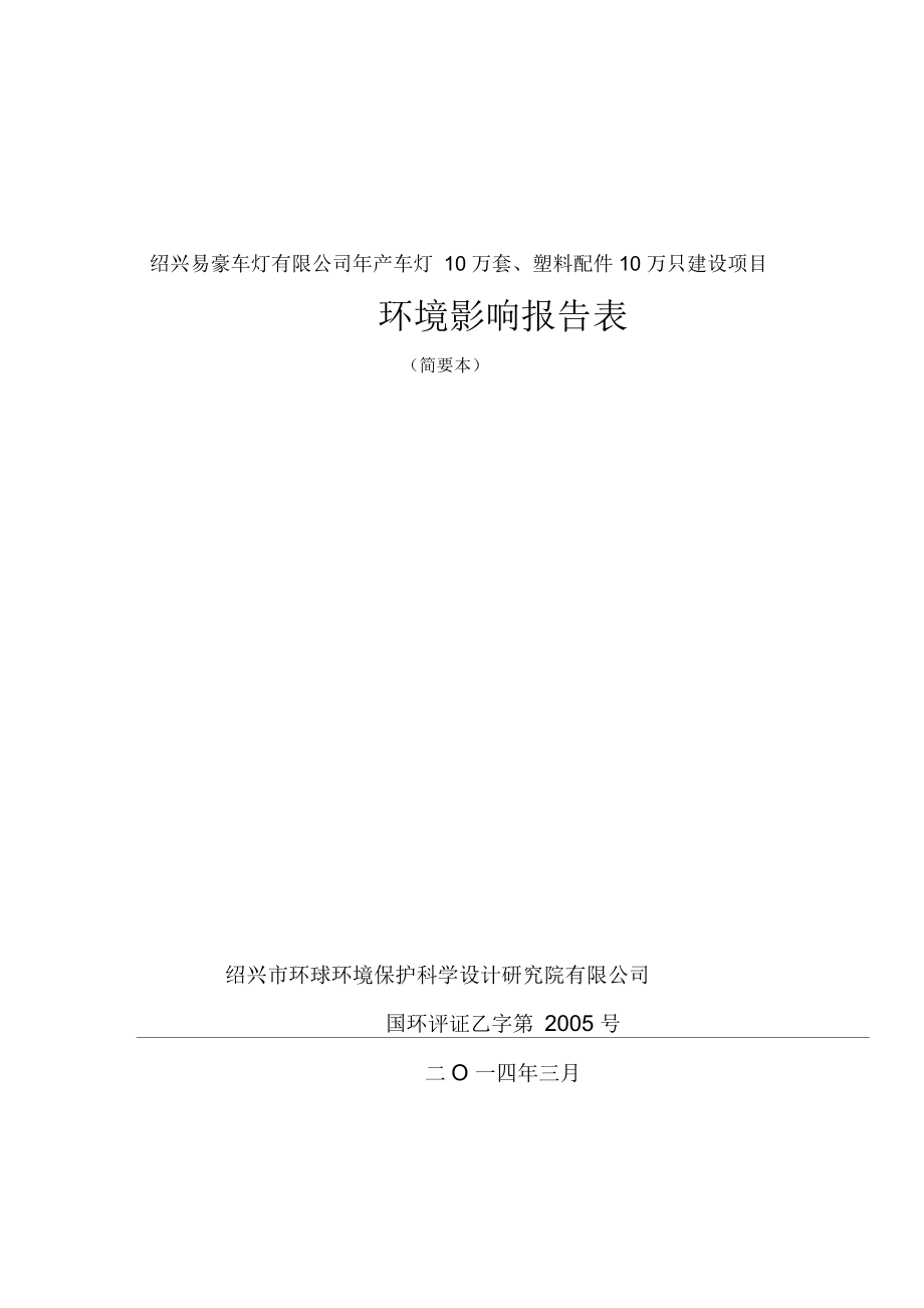 紹興易豪車燈有限公司年產(chǎn)車燈10萬(wàn)套塑料配件10萬(wàn)只建設(shè)項(xiàng)目環(huán)境影響報(bào)告表_第1頁(yè)