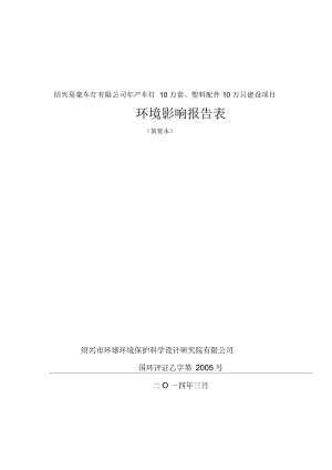 紹興易豪車燈有限公司年產車燈10萬套塑料配件10萬只建設項目環(huán)境影響報告表