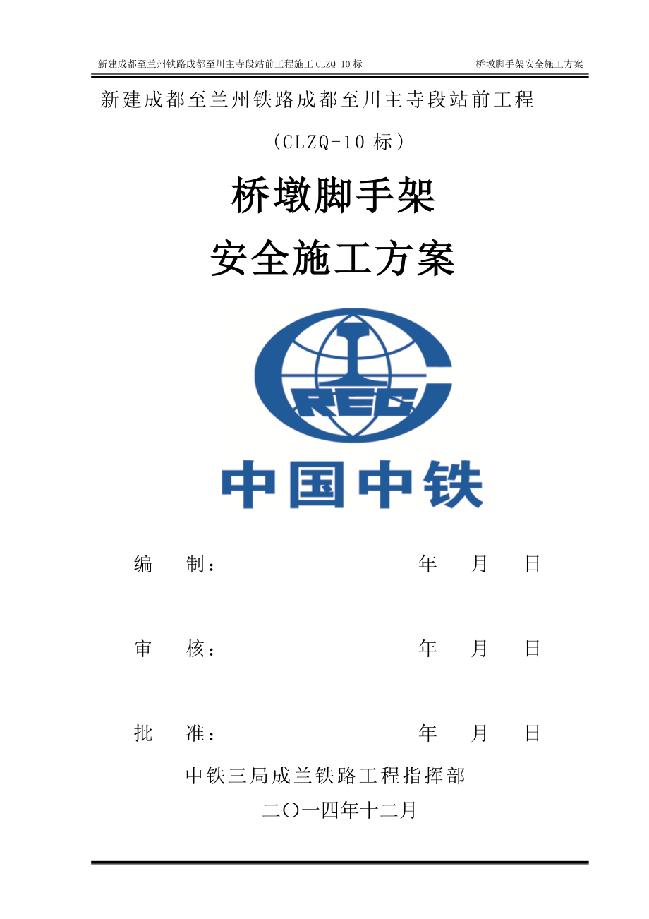 新建成都至蘭州鐵路成都至川主寺段站前工程施工CLZQ10標(biāo)橋墩腳手架安全施工方案_第1頁(yè)