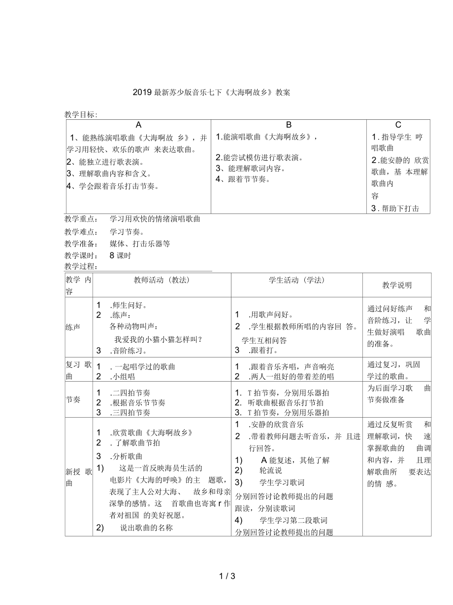 蘇少版音樂(lè)七下《大海啊故鄉(xiāng)》教案_第1頁(yè)