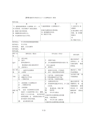 蘇少版音樂(lè)七下《大海啊故鄉(xiāng)》教案