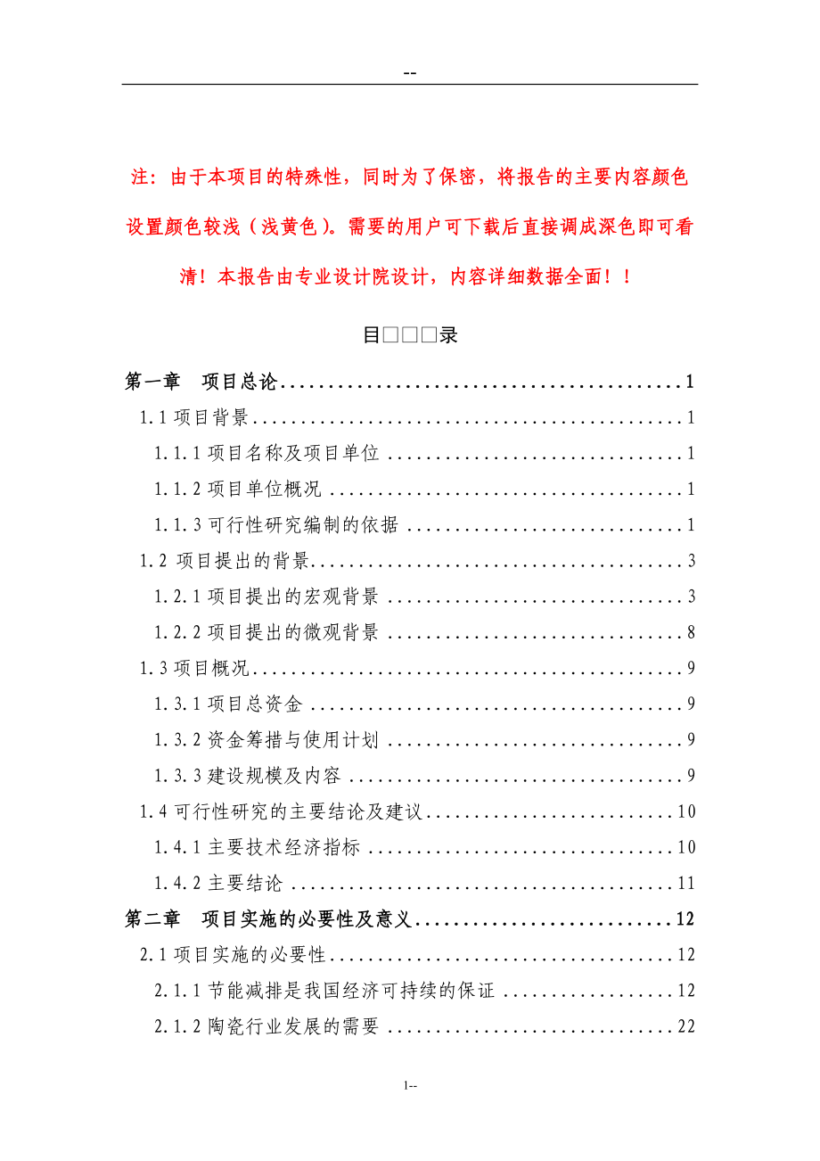 某某公司窑炉余热利用及电机系统综合节能技术改造项目可行性研究报告（优秀甲级资质资金申请报告）_第1页