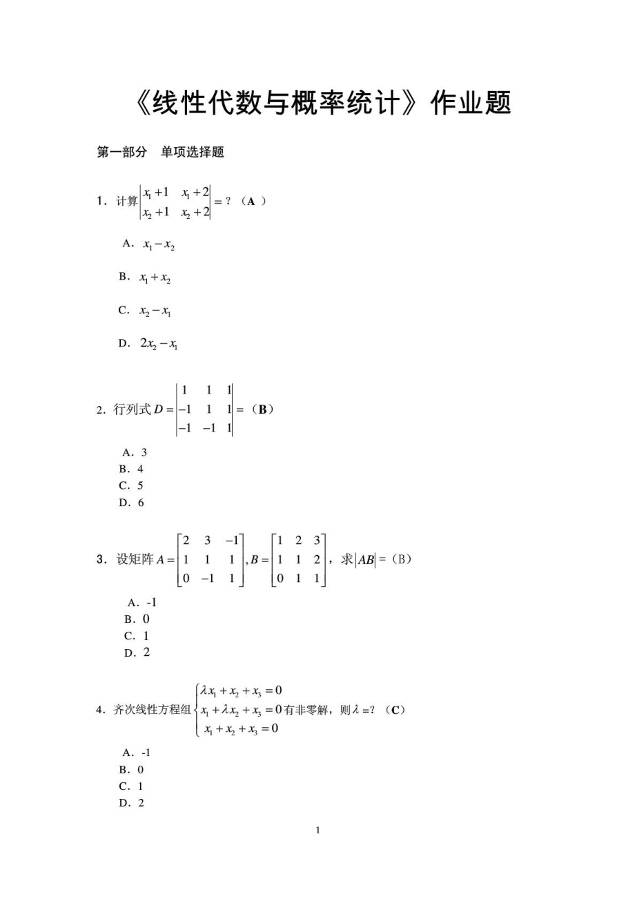 《线性代数与概率统计》作业题(题目)~.03_第1页