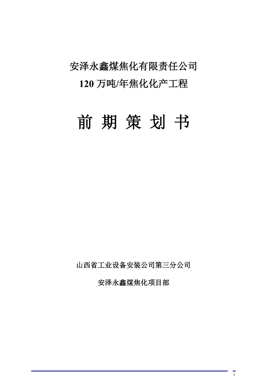 安泽永鑫项目年产120万吨焦化化产工程前期策划书_第1页