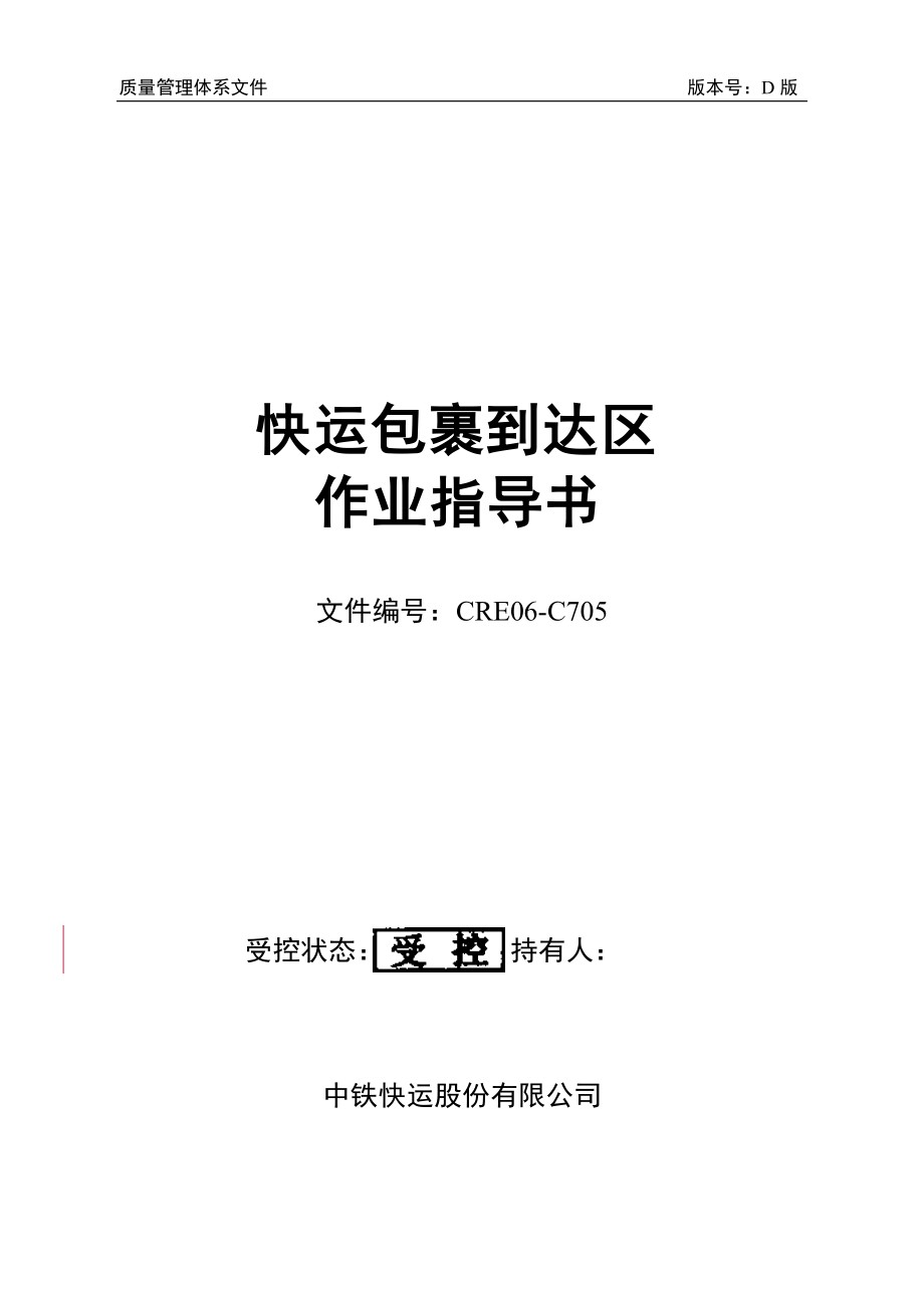 質(zhì)量管理體系文件快運包裹到達區(qū)作業(yè)指導(dǎo)書_第1頁