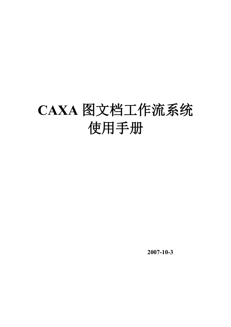 CAXA图文档工作流系统手册_第1页