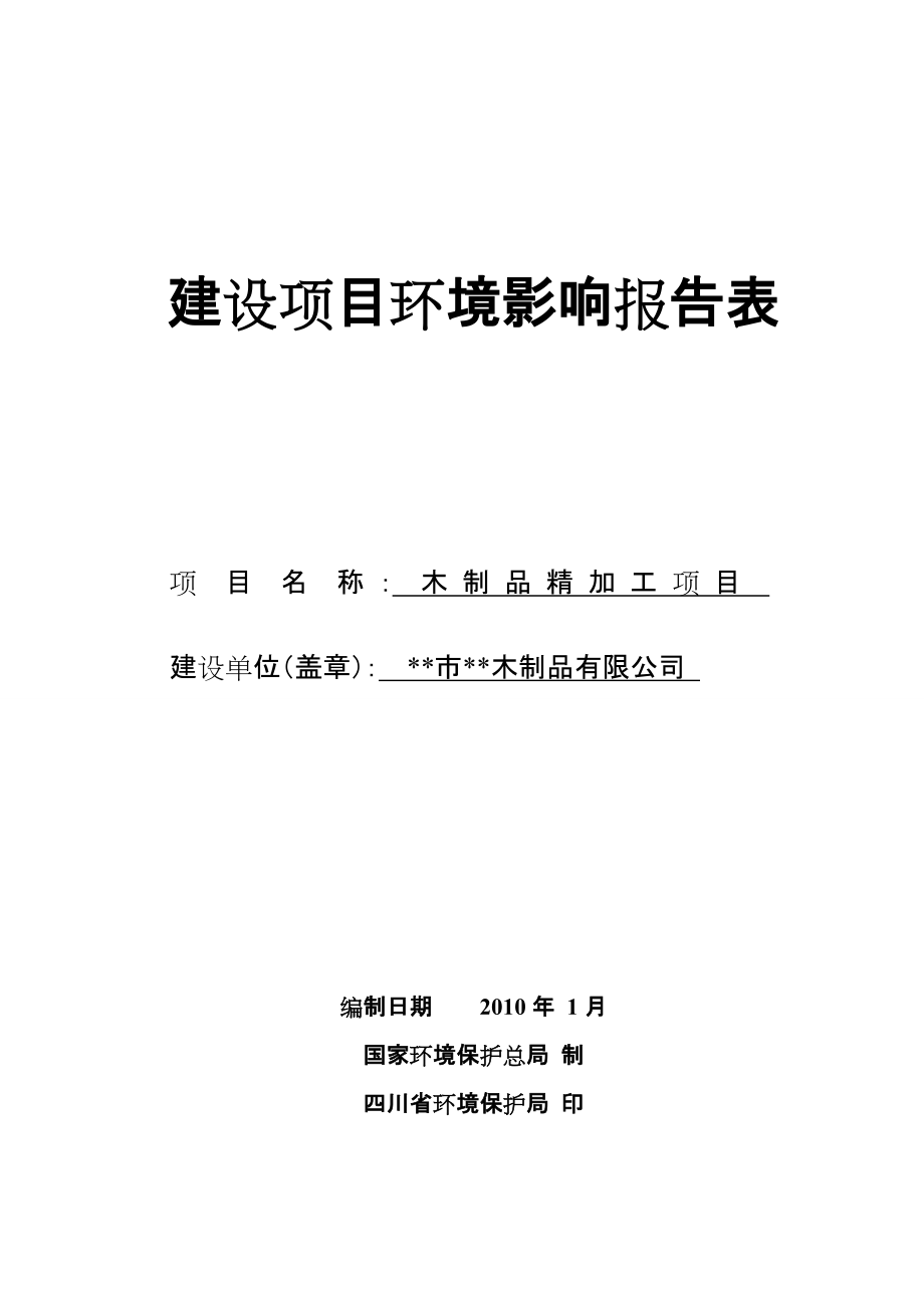 木制品精加工项目环境影响报告表_第1页