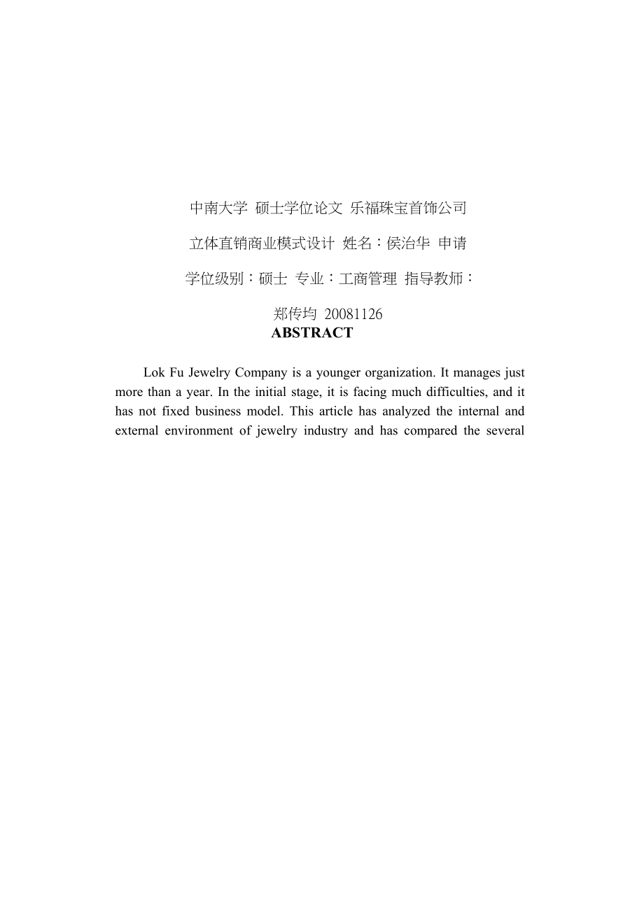 乐福珠宝首饰公司立体直销商业模式设计_第1页