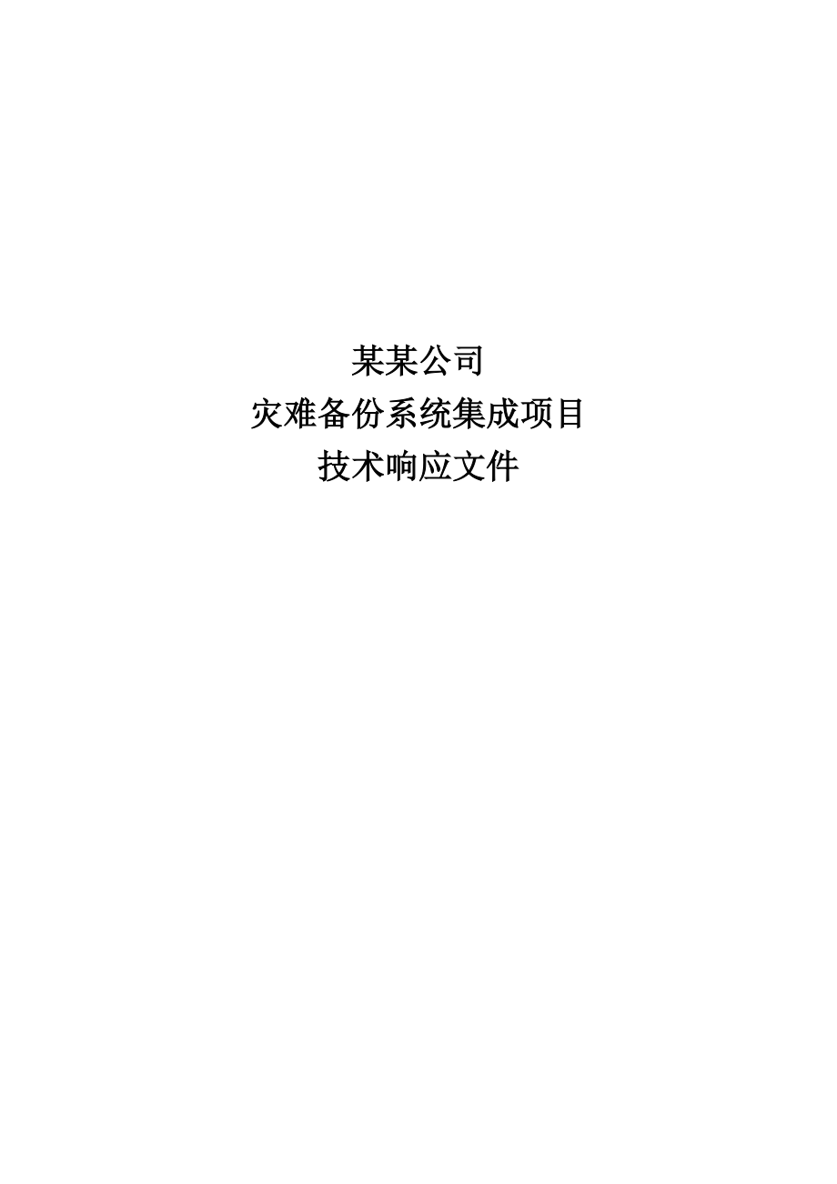 某公司灾难恢复技术方案_第1页