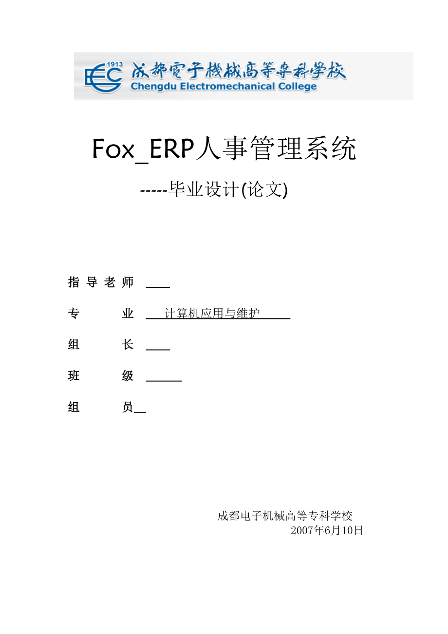 毕业设计（论文）FoxERP人事管理系统_第1页